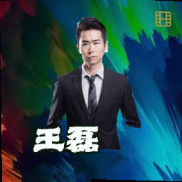王磊